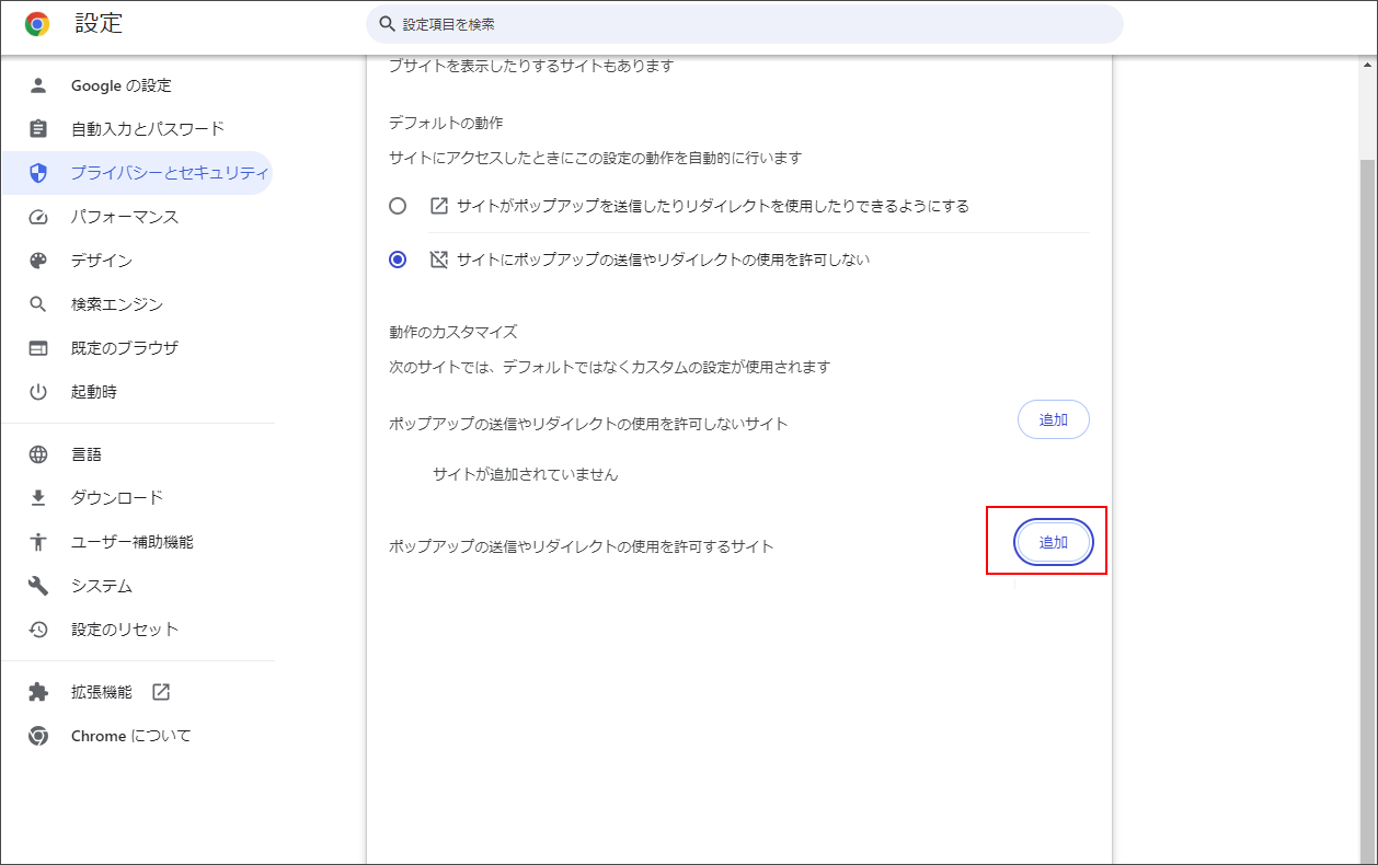 ポップアップの送信やリダイレクトの使用を許可するサイト