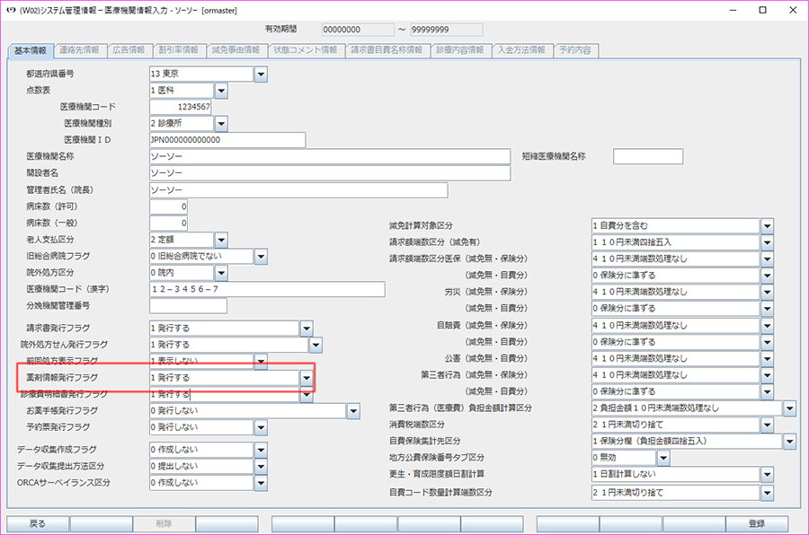 「薬剤情報発行フラグ」を「1 発行する」