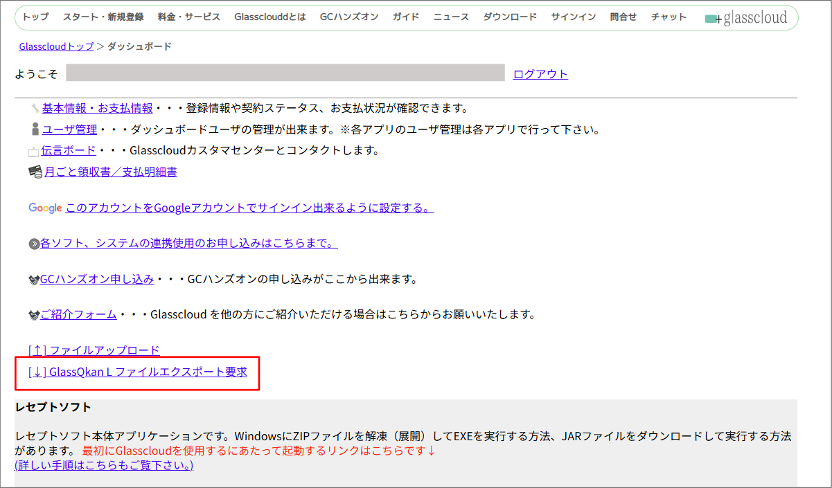 [↓]Glassqkan L ファイルエクスポート要求
