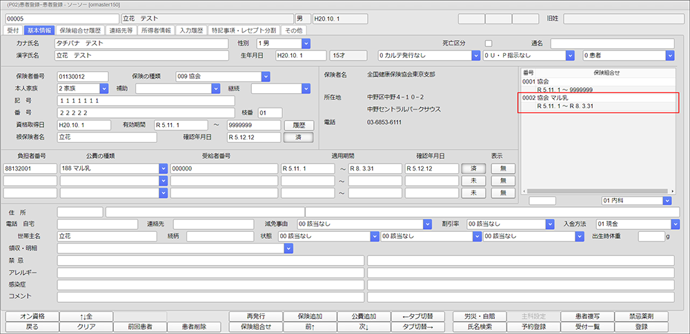 保険組合せを確認