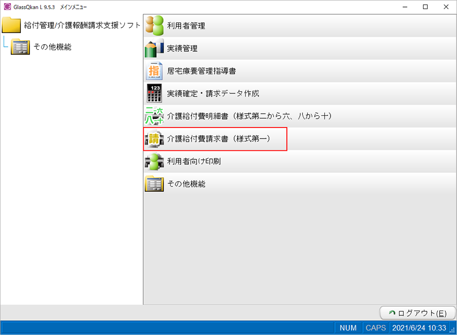 介護給付費請求書(様式第一)