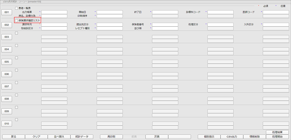 保険請求確認リスト