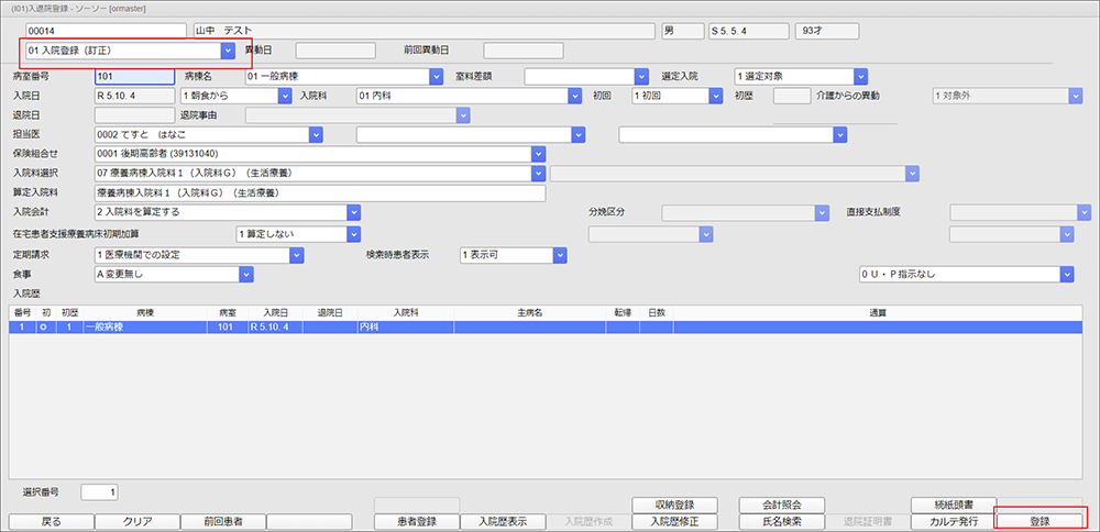 01 入院登録(訂正)