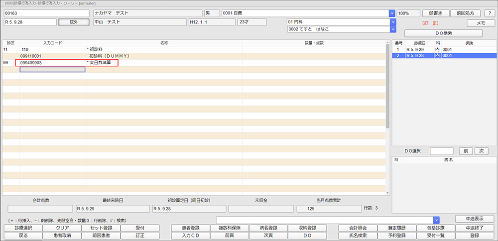 「099409903 実日数減算」